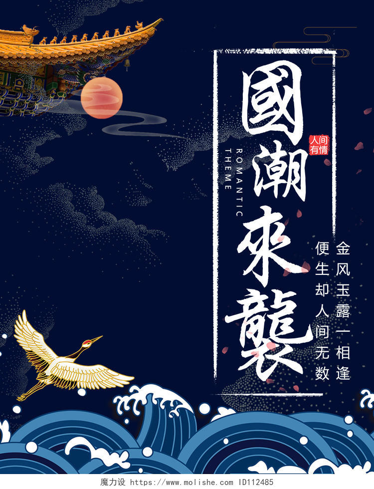 藏蓝色中国古典风国潮来袭国潮海报